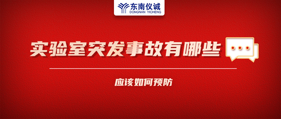 北京一藥企實(shí)驗(yàn)室火災(zāi)致4人受傷！實(shí)驗(yàn)室突發(fā)事故有哪些？應(yīng)該如何預(yù)防？