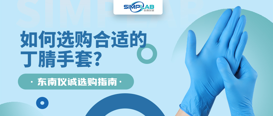 如何選購(gòu)合適的丁腈手套，SIMPLAB帶您了解