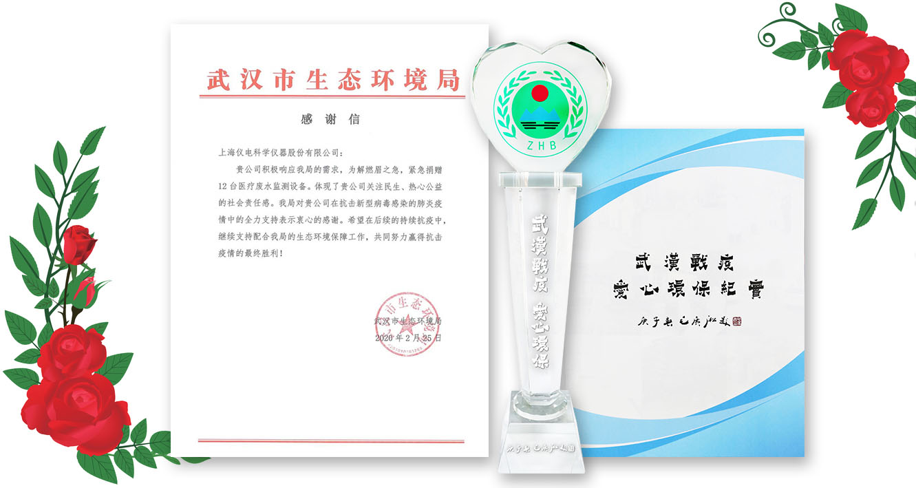 儀電科儀收到生態環境部“戰疫”紀念杯 及武漢市生態環境局感謝信
