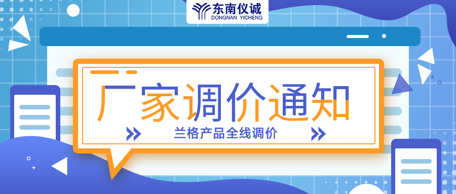 蘭格蠕動(dòng)泵、注射泵等全線產(chǎn)品調(diào)價(jià)通知