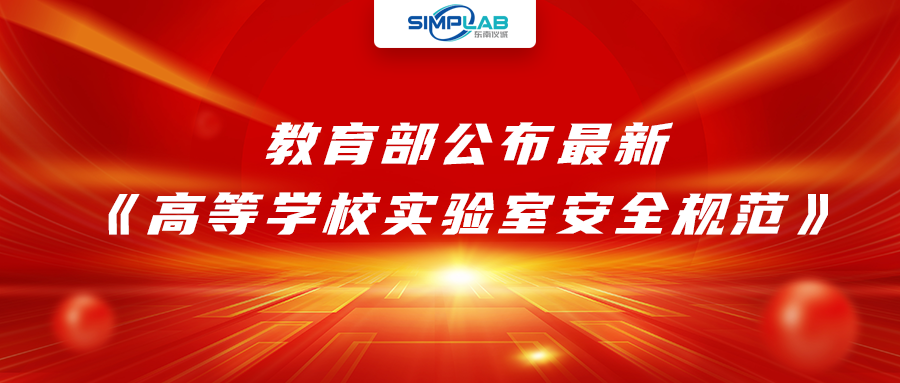 加強(qiáng)實(shí)驗(yàn)室安全經(jīng)費(fèi)設(shè)施保障，教育部公布最新《高等學(xué)校實(shí)驗(yàn)室安全規(guī)范》