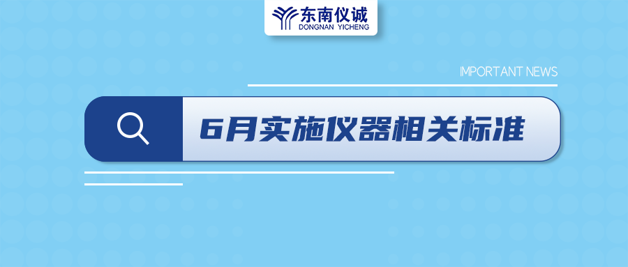 2022年6月起，這些儀器設(shè)備相關(guān)國(guó)家標(biāo)準(zhǔn)開始實(shí)施！