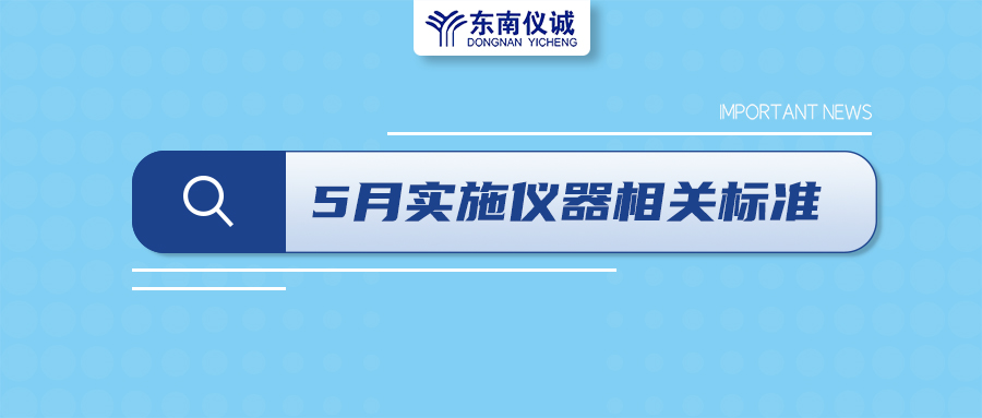 2022年5月1日起，這些儀器及相關(guān)行業(yè)國(guó)家標(biāo)準(zhǔn)開始實(shí)施！