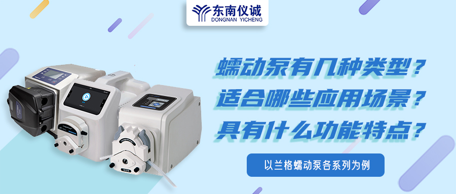 蠕動(dòng)泵有幾種類(lèi)型？具有什么功能特點(diǎn)？適用哪些應(yīng)用場(chǎng)景？