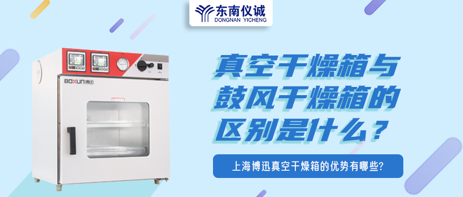 真空干燥箱與鼓風(fēng)干燥箱的區(qū)別是什么？上海博迅真空干燥箱的優(yōu)勢(shì)有哪些？